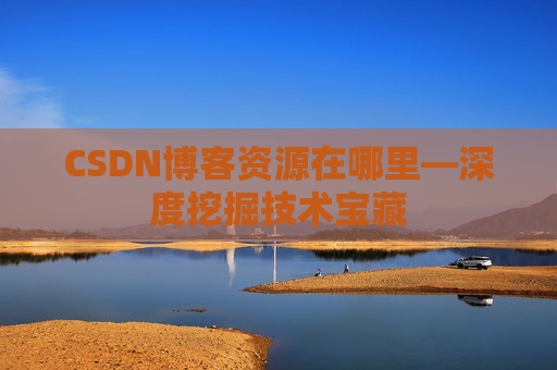 CSDN博客资源在哪里—深度挖掘技术宝藏