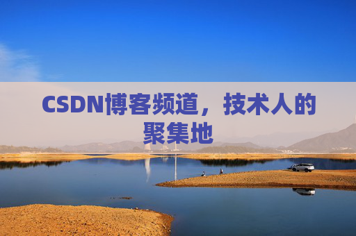 CSDN博客频道,技术人的聚集地